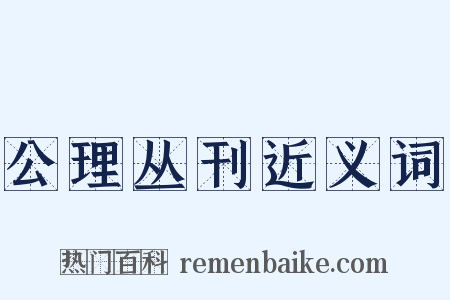 公理丛刊近义词是什么意思的图片
